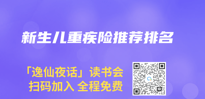 新生兒重疾險(xiǎn)推薦排名插圖