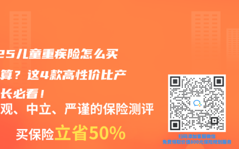 2025兒童重疾險怎么買最劃算？這4款高性價比產(chǎn)品家長必看！