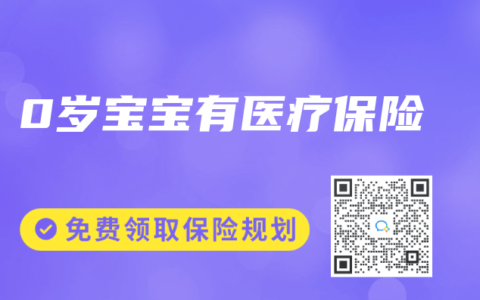 0歲寶寶有醫(yī)療保險(xiǎn)