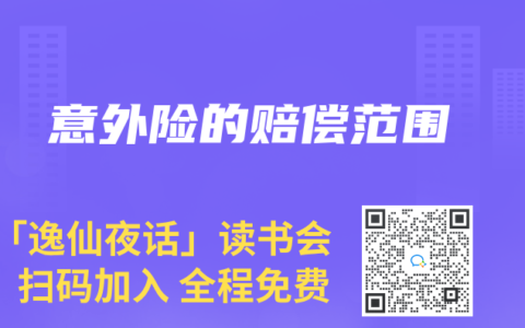 意外險的賠償范圍