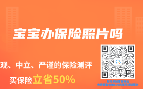 寶寶辦保險照片嗎