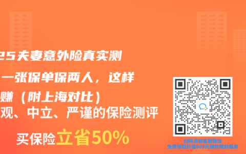 2025夫妻意外險(xiǎn)真實(shí)測評！一張保單保兩人，這樣買最賺（附上海對比）