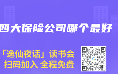 四大保險(xiǎn)公司哪個(gè)最好