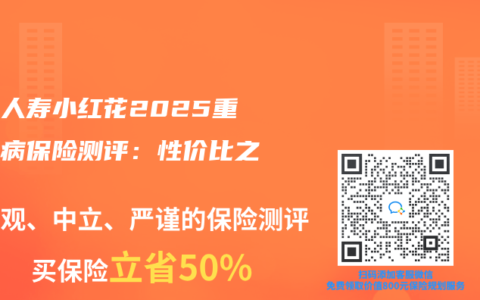 國富人壽小紅花2025重大疾病保險(xiǎn)測評(píng)：性價(jià)比之選