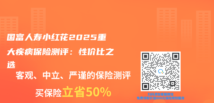 國(guó)富人壽小紅花2025重大疾病保險(xiǎn)測(cè)評(píng)：性價(jià)比之選插圖