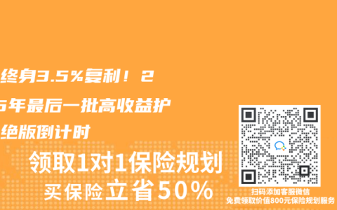 鎖定終身3.5%復(fù)利！2025年最后一批高收益護理險絕版倒計時