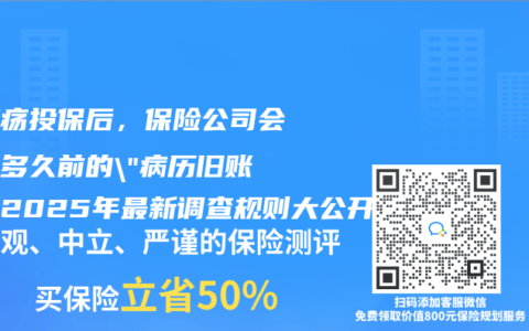胃潰瘍投保后，保險(xiǎn)公司會(huì)翻你多久前的”病歷舊賬”？2025年最新調(diào)查規(guī)則大公開