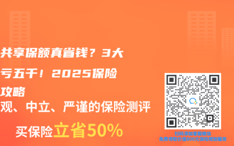 家庭共享保額真省錢？3大坑反虧五千！2025保險混搭攻略