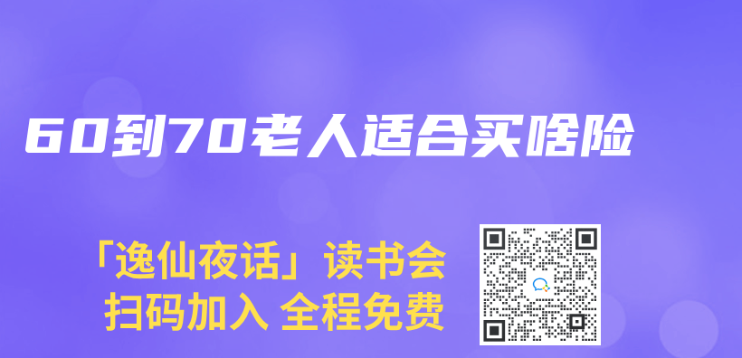 60到70老人適合買啥險