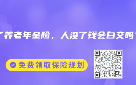 買了養(yǎng)老年金險，人沒了錢會白交嗎？