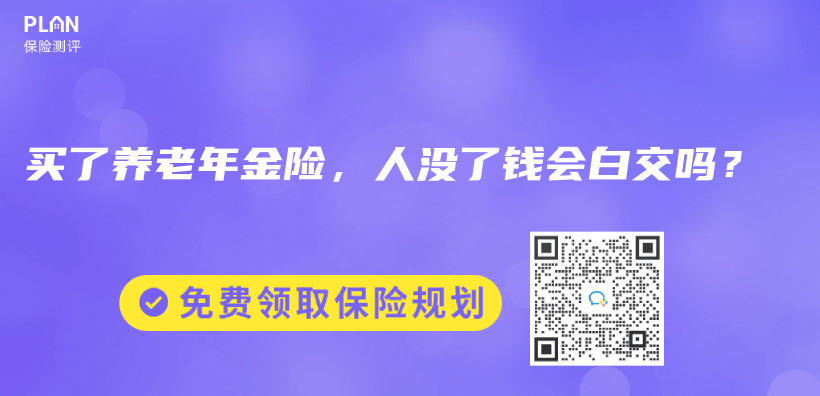 買了養(yǎng)老年金險，人沒了錢會白交嗎？插圖