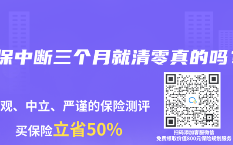 社保中斷三個月就清零真的嗎？