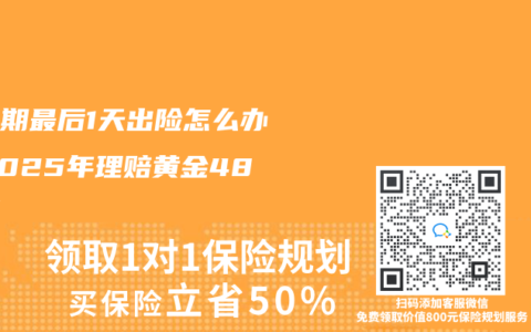 等待期最后1天出險(xiǎn)怎么辦？2025年理賠黃金48小時(shí)