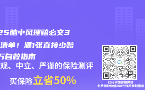 2025腦中風(fēng)理賠必交3張紙清單！漏1張直接少賠20萬自救指南