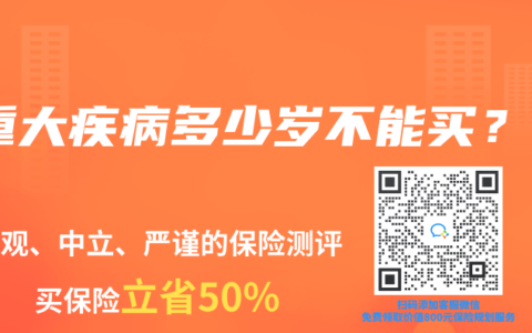 重大疾病多少歲不能買？