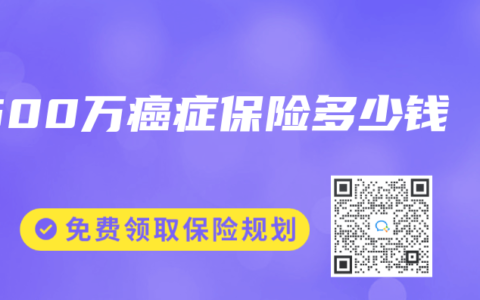 500萬癌癥保險多少錢