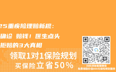 2025重疾險(xiǎn)理賠新規(guī)：癌癥確診≠賠錢！醫(yī)生點(diǎn)頭保險(xiǎn)拒賠的3大真相
