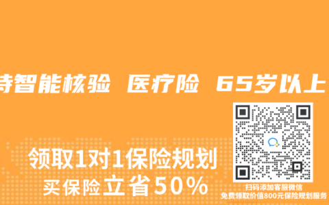支持智能核驗 醫(yī)療險 65歲以上