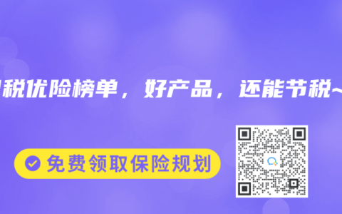 2025年7月稅優(yōu)險(xiǎn)榜單，好產(chǎn)品，還能節(jié)稅~