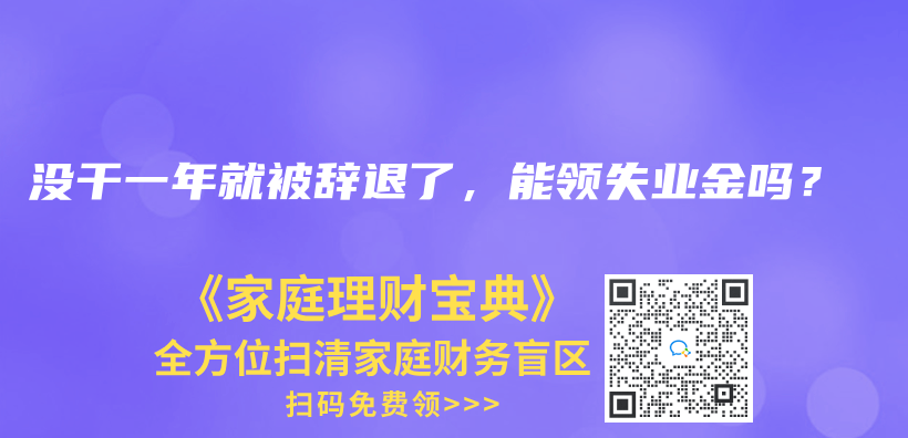 沒干一年就被辭退了，能領(lǐng)失業(yè)金嗎？插圖