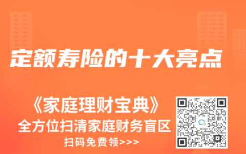 定額壽險的十大亮點