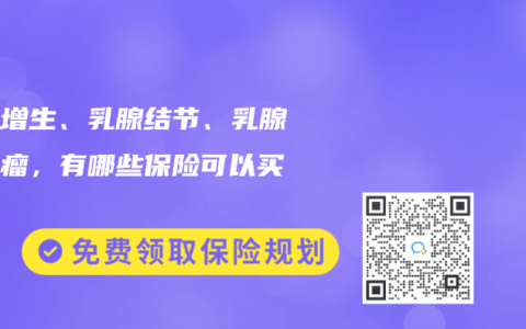 乳腺增生、乳腺結(jié)節(jié)、乳腺纖維瘤，有哪些保險(xiǎn)可以買？