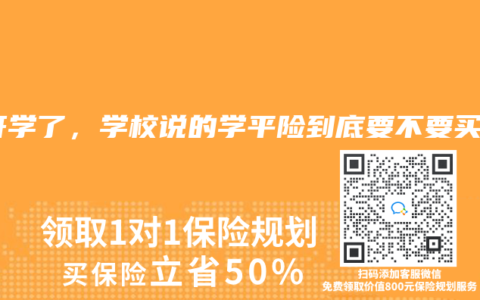 快開學了，學校說的學平險到底要不要買？