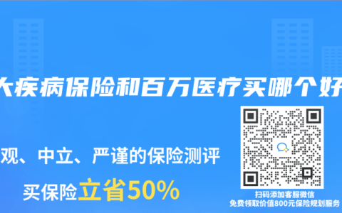 重大疾病保險(xiǎn)和百萬醫(yī)療買哪個(gè)好？