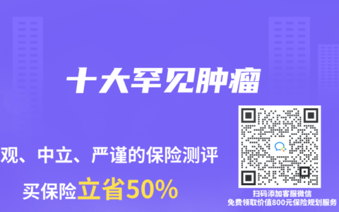 十大罕見(jiàn)腫瘤