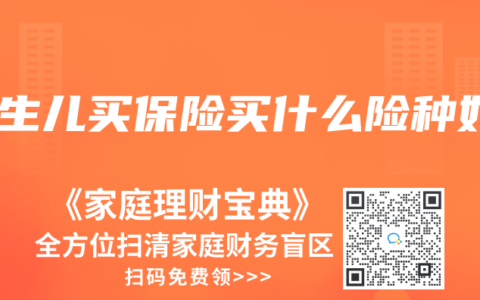 新生兒買保險買什么險種好