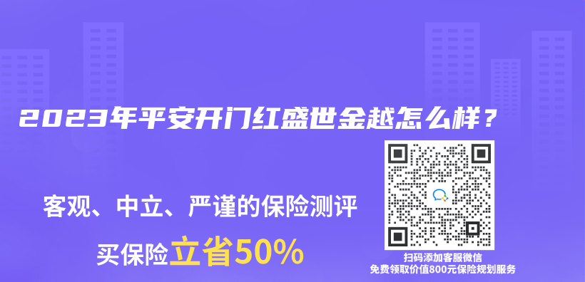 2023年平安開門紅盛世金越怎么樣？插圖
