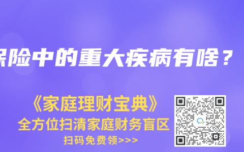 保險(xiǎn)中的重大疾病有啥？