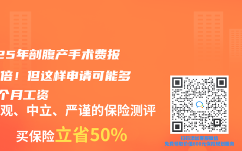2025年剖腹產(chǎn)手術(shù)費(fèi)報(bào)銷翻倍！但這樣申請可能多領(lǐng)3個(gè)月工資
