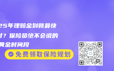2025年理賠金到賬最快1小時(shí)？保險(xiǎn)員絕不會說的3個(gè)黃金時(shí)間段