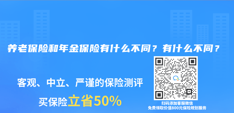 養(yǎng)老保險和年金保險有什么不同？有什么不同？插圖
