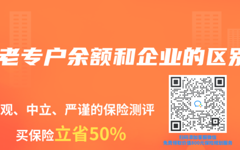 養(yǎng)老專戶余額和企業(yè)的區(qū)別