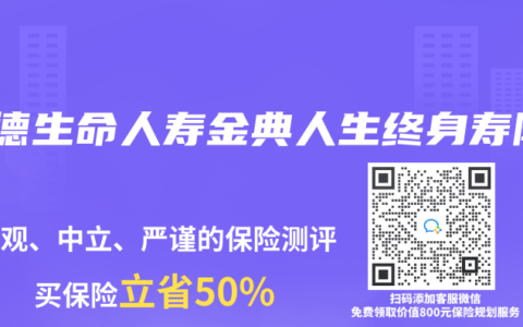 富德生命人壽金典人生終身壽險(xiǎn)