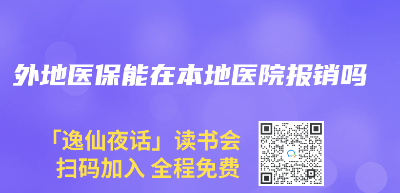 外地醫(yī)保能在本地醫(yī)院報(bào)銷(xiāo)嗎插圖