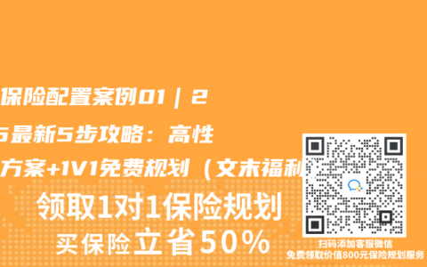 家庭保險配置案例01｜2025最新5步攻略：高性價比方案+1V1免費(fèi)規(guī)劃（文末福利）