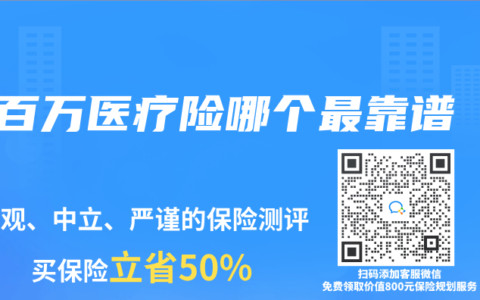 百萬醫(yī)療險(xiǎn)哪個(gè)最靠譜