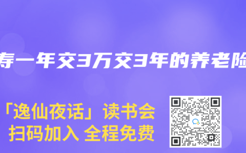 人壽一年交3萬交3年的養(yǎng)老險