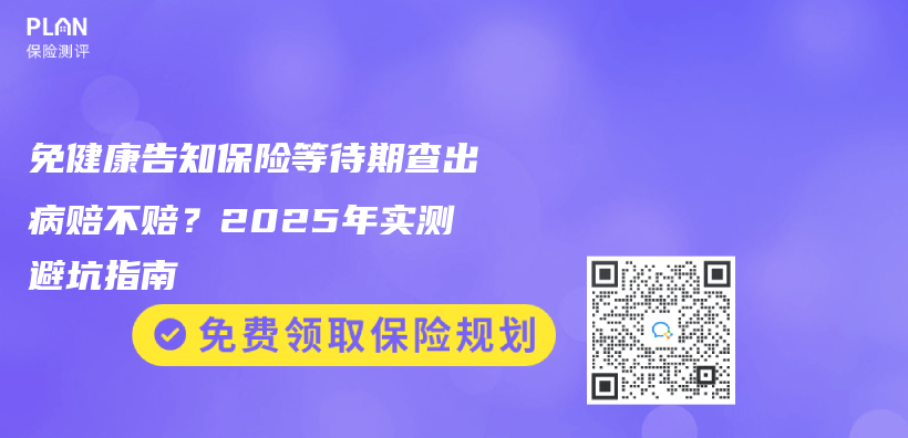 免健康告知保險等待期查出病賠不賠？2025年實(shí)測避坑指南插圖
