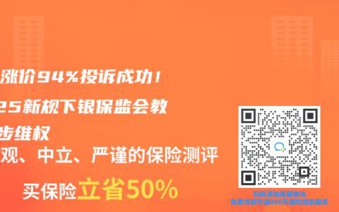 醫(yī)保漲價(jià)94%投訴成功！2025新規(guī)下銀保監(jiān)會(huì)教你3步維權(quán)