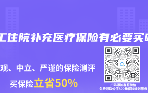 職工住院補(bǔ)充醫(yī)療保險(xiǎn)有必要買嗎