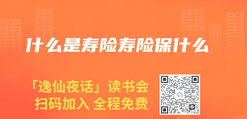 什么是壽險(xiǎn)壽險(xiǎn)保什么插圖