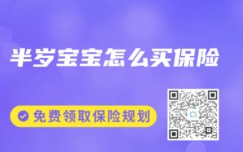 半歲寶寶怎么買保險(xiǎn)