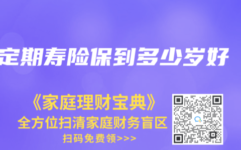 定期壽險保到多少歲好