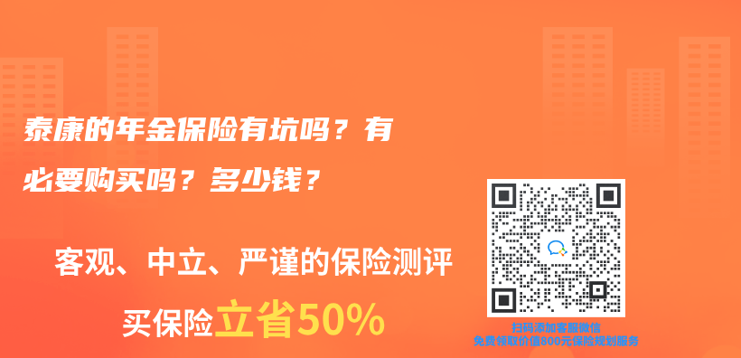 泰康的年金保險有坑嗎？有必要購買嗎？多少錢？插圖