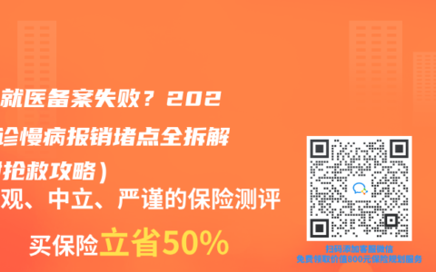 異地就醫(yī)備案失?。?025門診慢病報銷堵點全拆解（附搶救攻略）