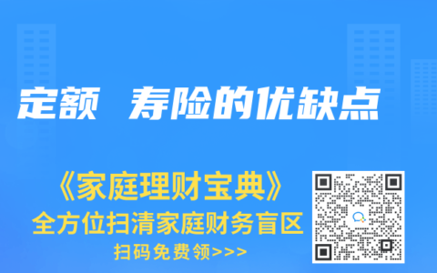 定額 壽險的優(yōu)缺點